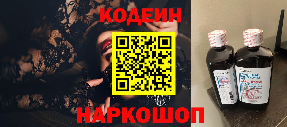 Кодеин напиток Lean (лин) Петропавловск-Камчатский