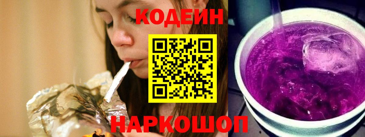 Петропавловск-Камчатский  Кодеиновый сироп Lean напиток Lean (лин)  Вход с VPN  Кодеин Purple Drank 